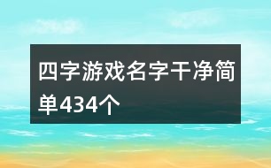 四字游戲名字干凈簡(jiǎn)單434個(gè)