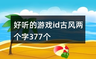 好聽的游戲id古風兩個字377個