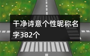 干凈詩意個性昵稱名字382個