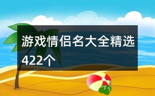 游戲情侶名大全精選422個