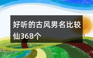 好聽的古風男名比較仙368個