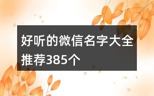 好聽的微信名字大全推薦385個(gè)