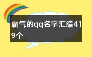 霸氣的qq名字匯編419個