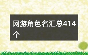 網(wǎng)游角色名匯總414個(gè)