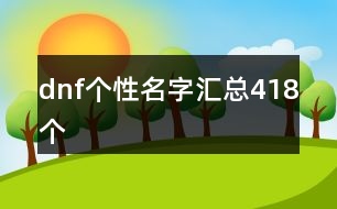 dnf個(gè)性名字匯總418個(gè)