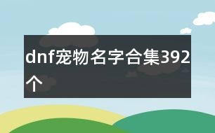 dnf寵物名字合集392個