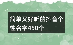 簡單又好聽的抖音個性名字450個