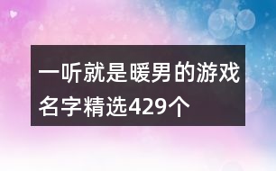 一聽就是暖男的游戲名字精選429個(gè)