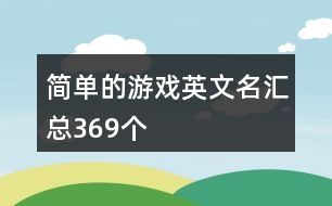 簡單的游戲英文名匯總369個