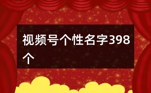 視頻號個性名字398個