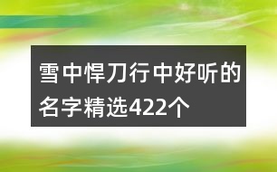 雪中悍刀行中好聽的名字精選422個(gè)