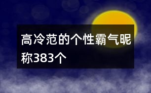 高冷范的個性霸氣昵稱383個