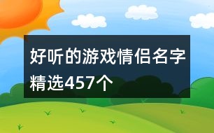 好聽的游戲情侶名字精選457個