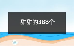 甜甜的388個