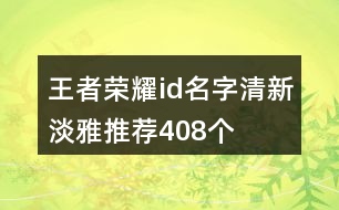 王者榮耀id名字清新淡雅推薦408個(gè)