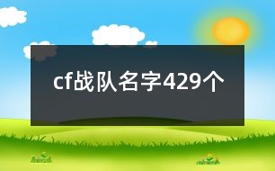 cf戰(zhàn)隊名字429個