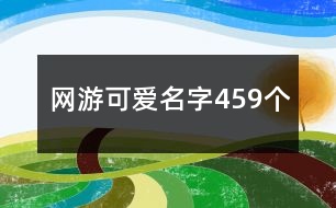 網(wǎng)游可愛名字459個