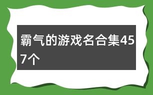 霸氣的游戲名合集457個(gè)