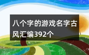 八個(gè)字的游戲名字古風(fēng)匯編392個(gè)