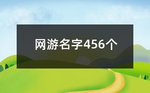 網(wǎng)游名字456個