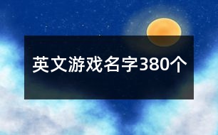 英文游戲名字380個