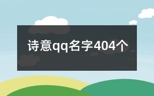 詩意qq名字404個