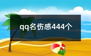 qq名傷感444個