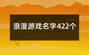 浪漫游戲名字422個(gè)