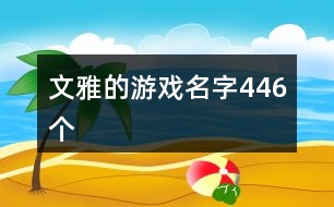 文雅的游戲名字446個