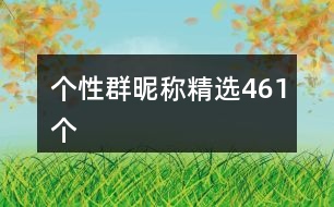 個性群昵稱精選461個