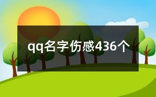 qq名字傷感436個