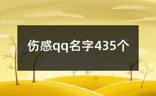 傷感qq名字435個(gè)