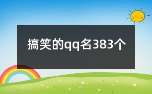 搞笑的qq名383個