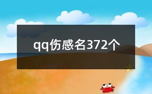 qq傷感名372個