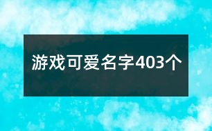 游戲可愛名字403個