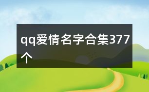 qq愛情名字合集377個