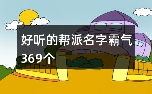 好聽的幫派名字霸氣369個