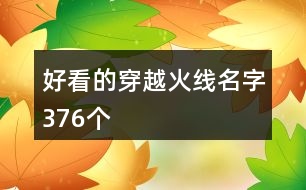 好看的穿越火線名字376個(gè)