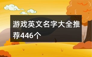 游戲英文名字大全推薦446個(gè)