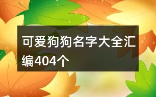 可愛狗狗名字大全匯編404個