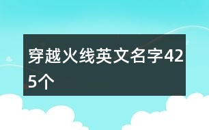 穿越火線英文名字425個