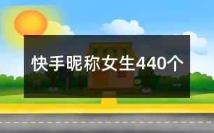 快手昵稱女生440個