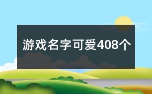 游戲名字可愛(ài)408個(gè)