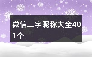 微信二字昵稱大全401個