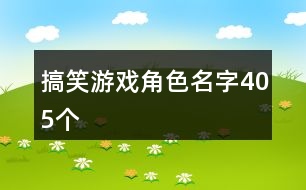 搞笑游戲角色名字405個