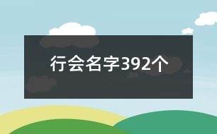 行會名字392個