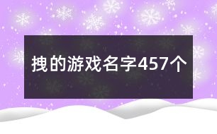 拽的游戲名字457個