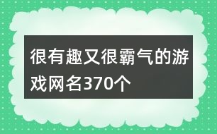 很有趣又很霸氣的游戲網(wǎng)名370個