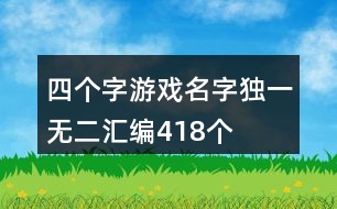 四個字游戲名字獨一無二匯編418個