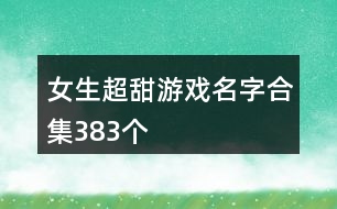 女生超甜游戲名字合集383個